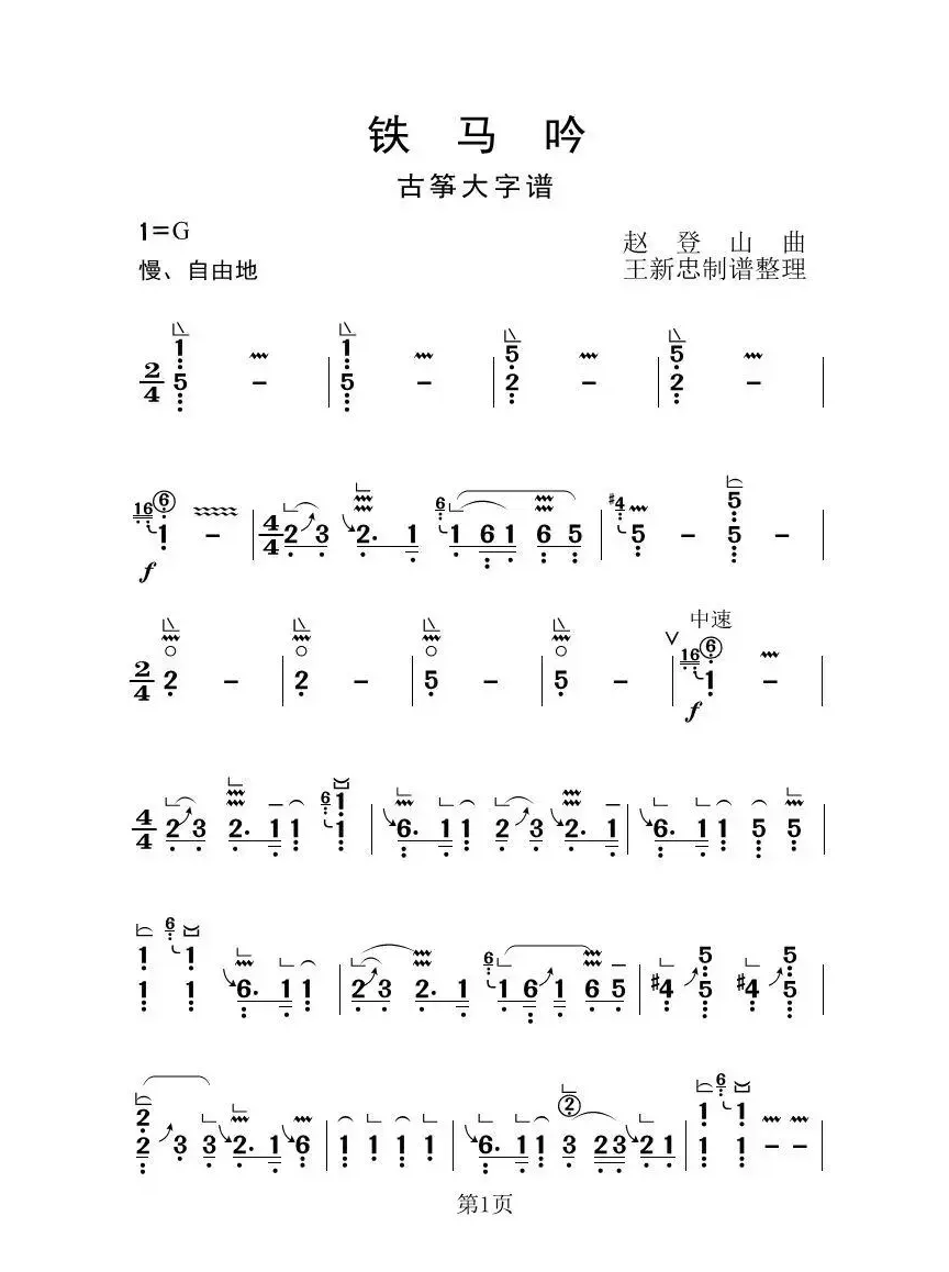 铁马吟（古筝大字谱）