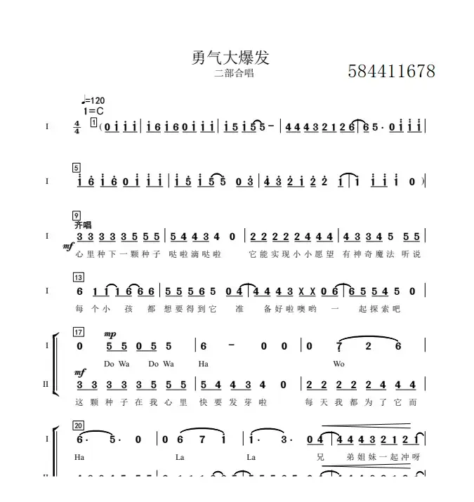 勇气大爆发 二声部合唱简谱