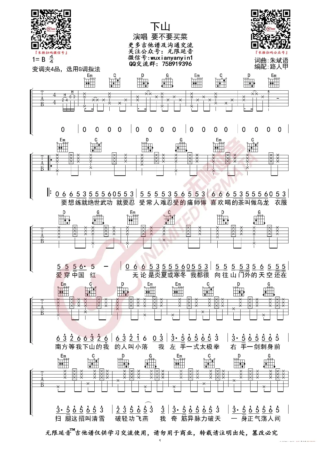 要不要买菜 下山 吉他谱（无限延音编配）