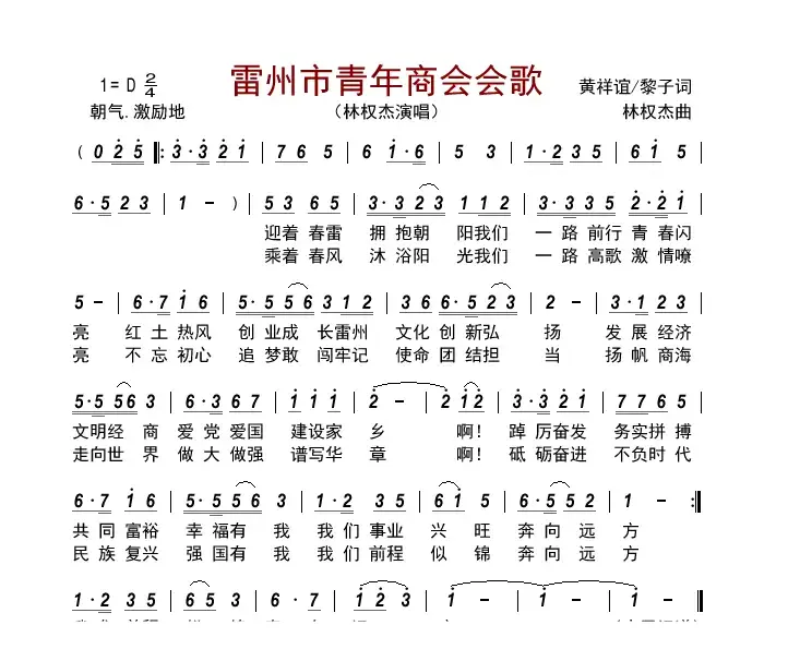 雷州市青年商会会歌    