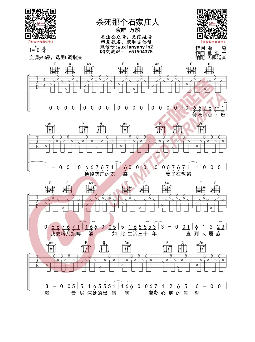 万豹 杀死那个石家庄人 吉他谱（无限延音编配）