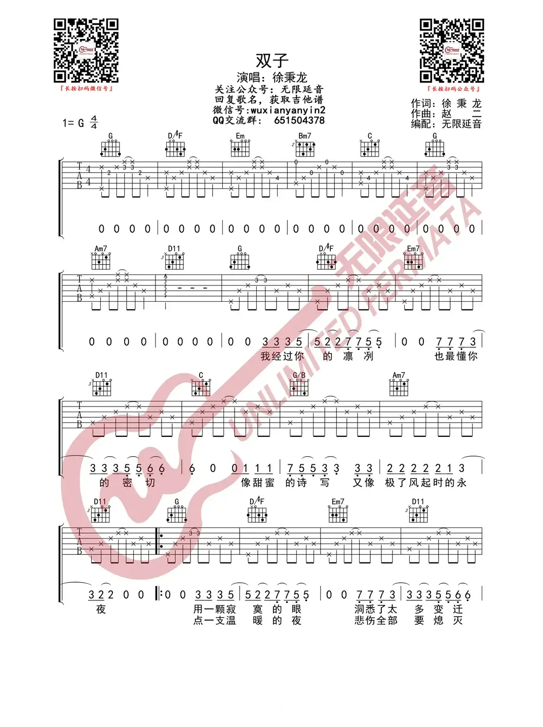 徐秉龙 双子 吉他谱（无限延音编配）