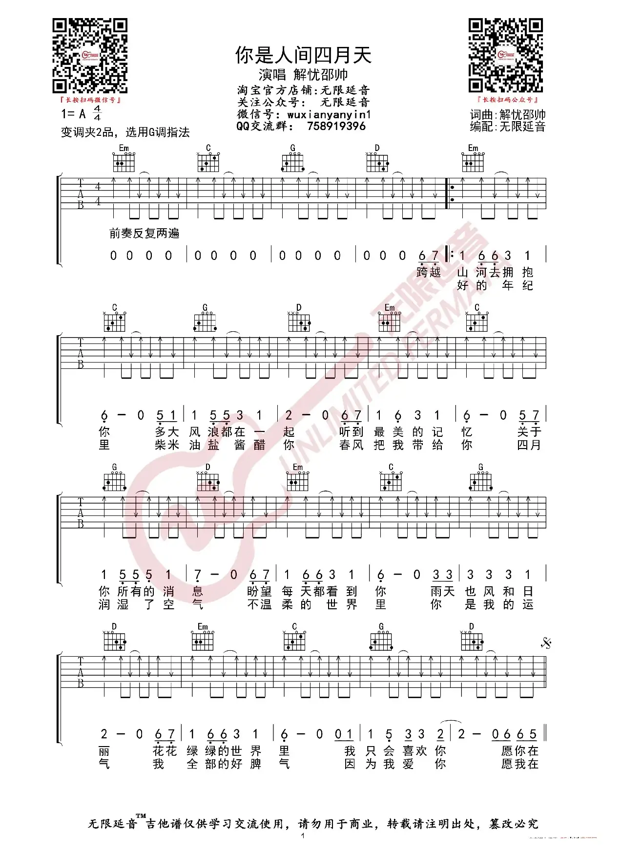 解忧邵帅 你是人间四月天 吉他谱（无限延音编配）