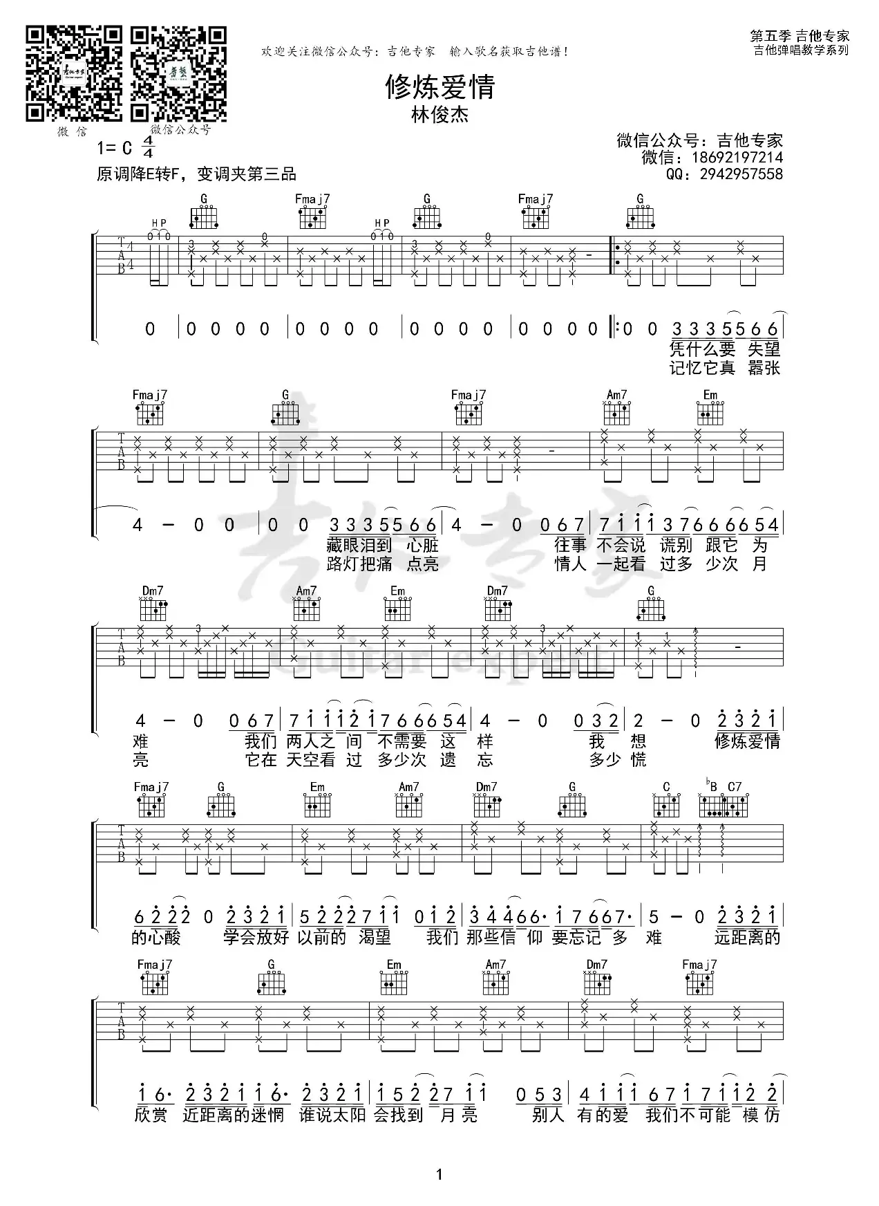 修炼爱情（免费吉他谱）