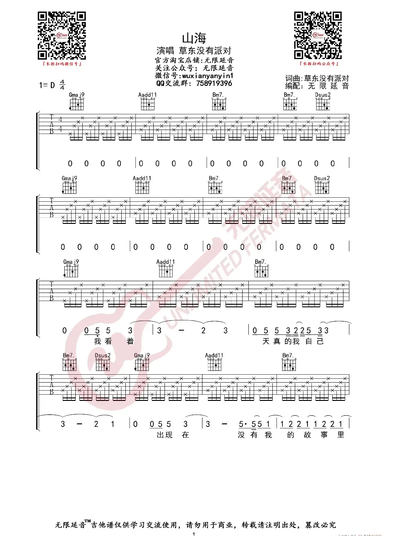 草东没有派对 山海 吉他谱（无限延音编配）