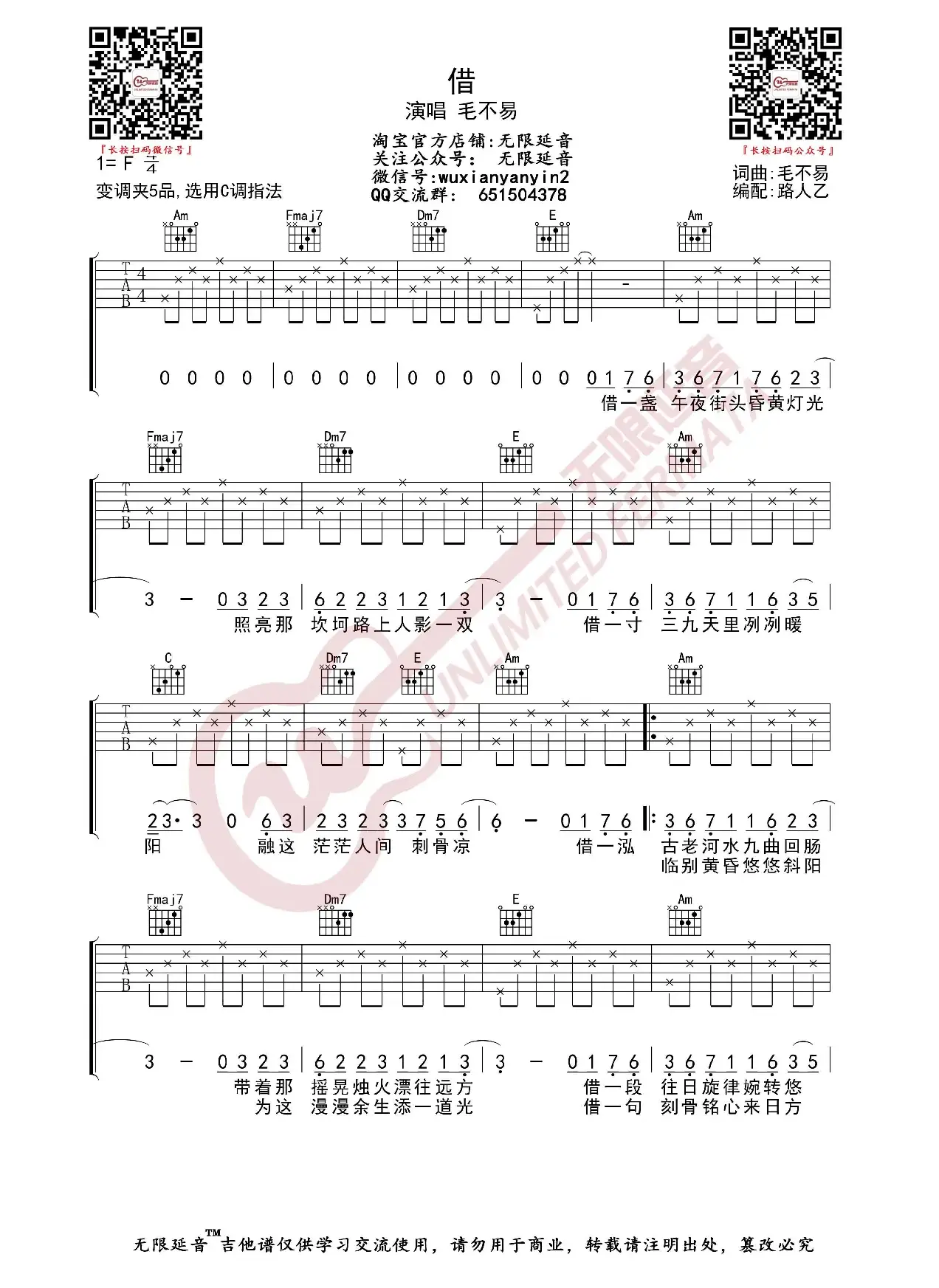 毛不易 借 吉他谱（无限延音编配）