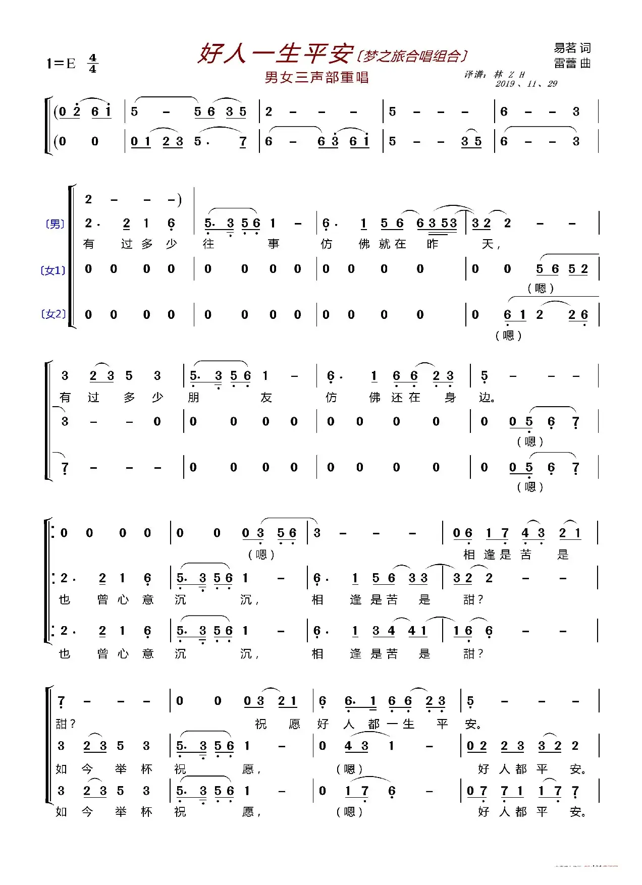 好人一生平安〔梦之旅合唱组合〕（男女三声部重唱）
