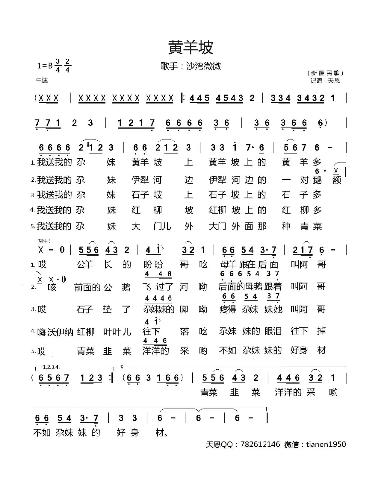 黄羊坡（新疆民歌）