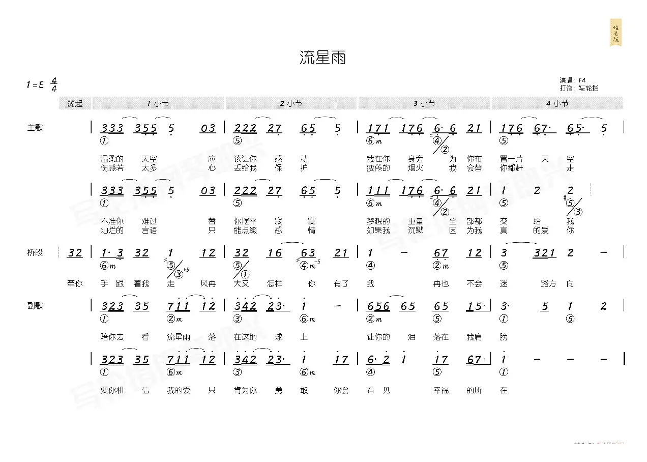 流星雨（简和谱）