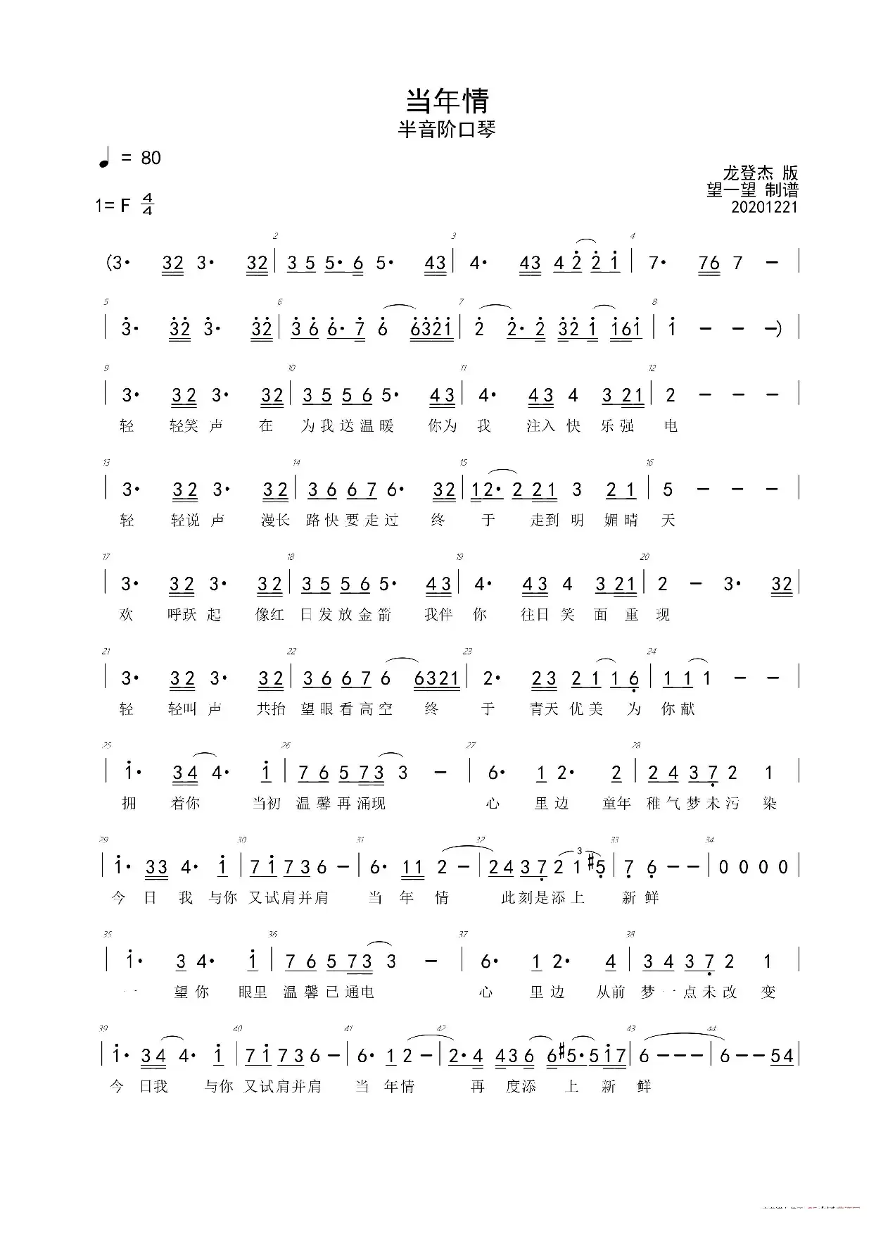 当年情 -F- 首调简谱（半音阶口琴）