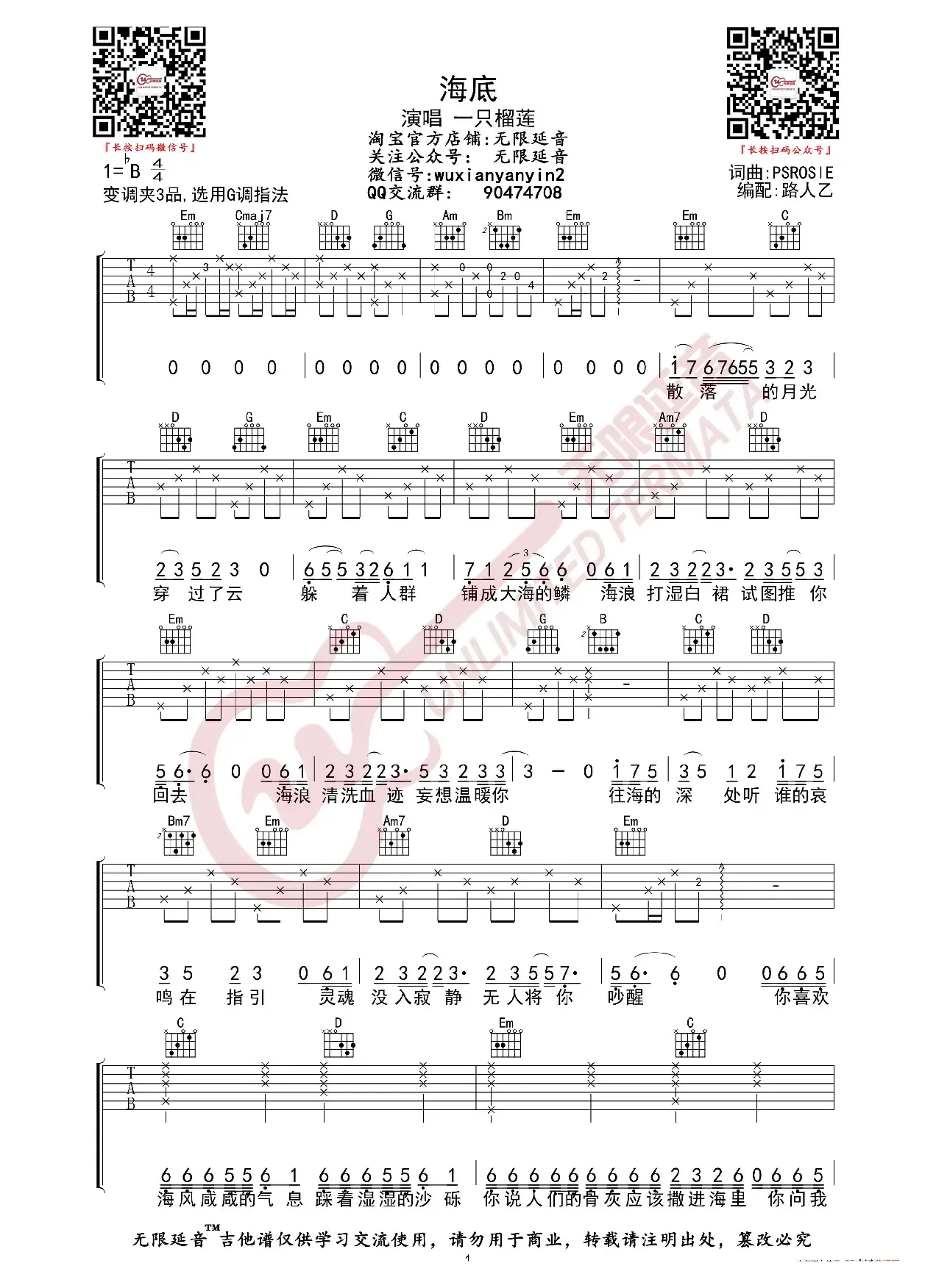 一支榴莲 海底 吉他谱（无限延音编配）