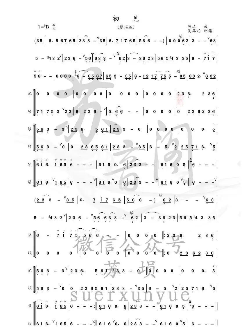 初见（琴埙版）