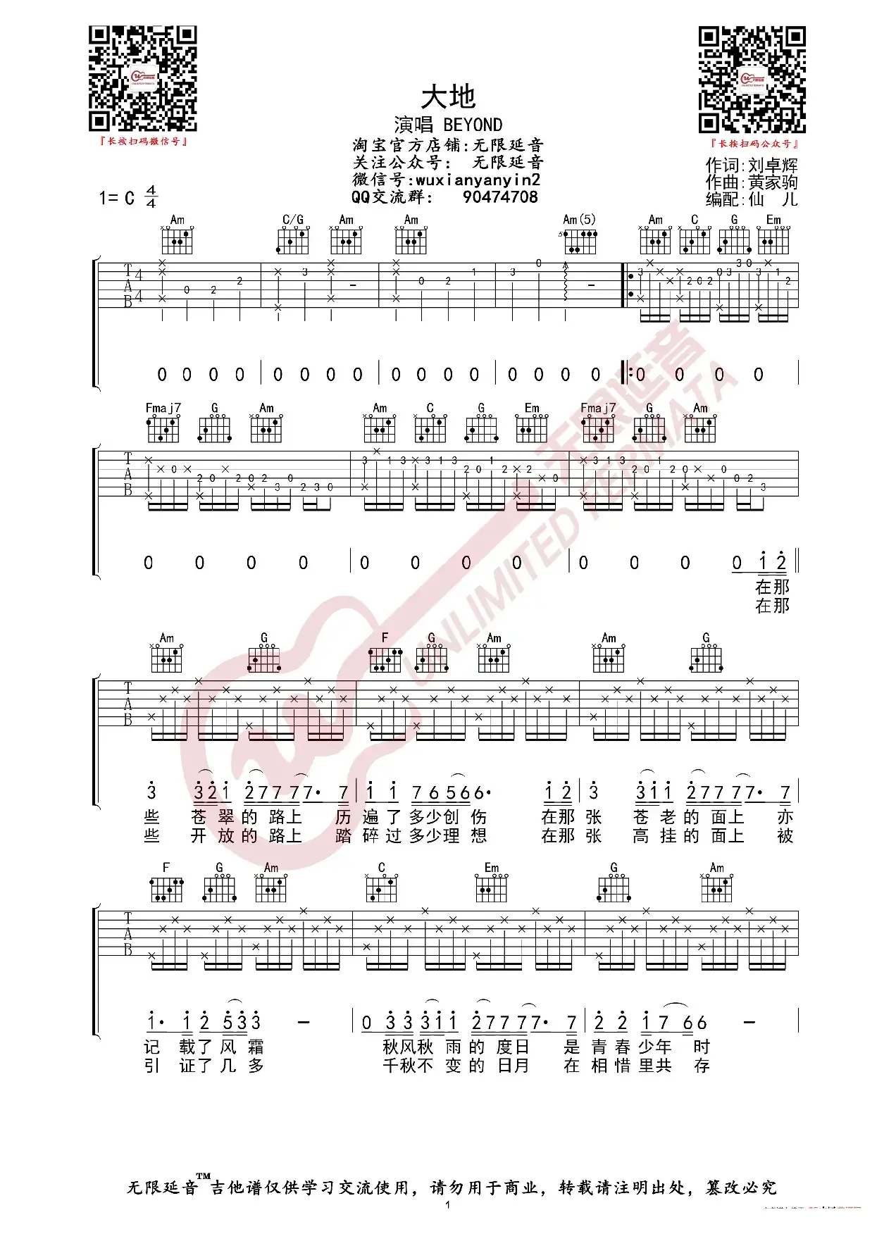 BEYOND 大地 吉他谱（无限延音编配）