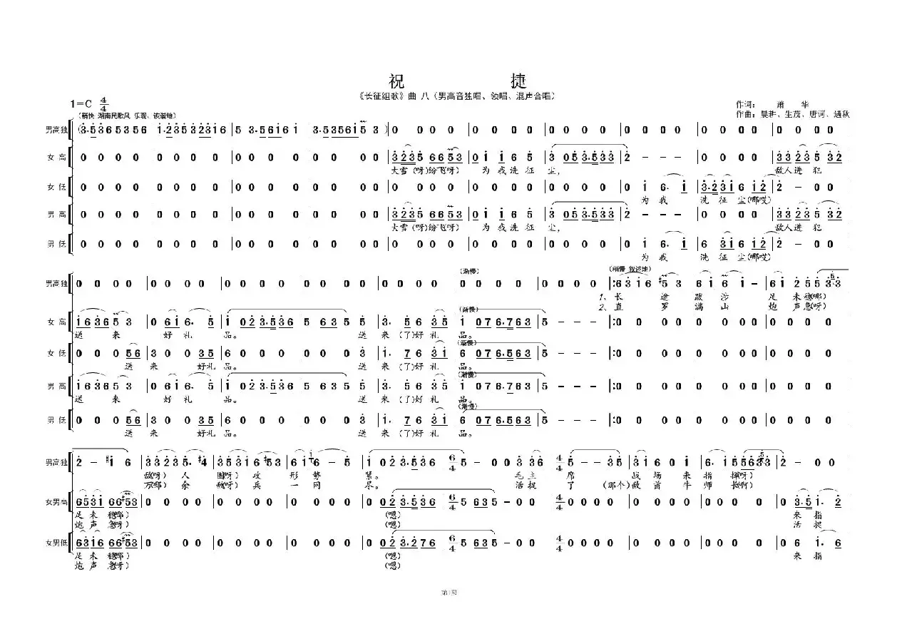祝 捷①（《长征组歌》曲八）