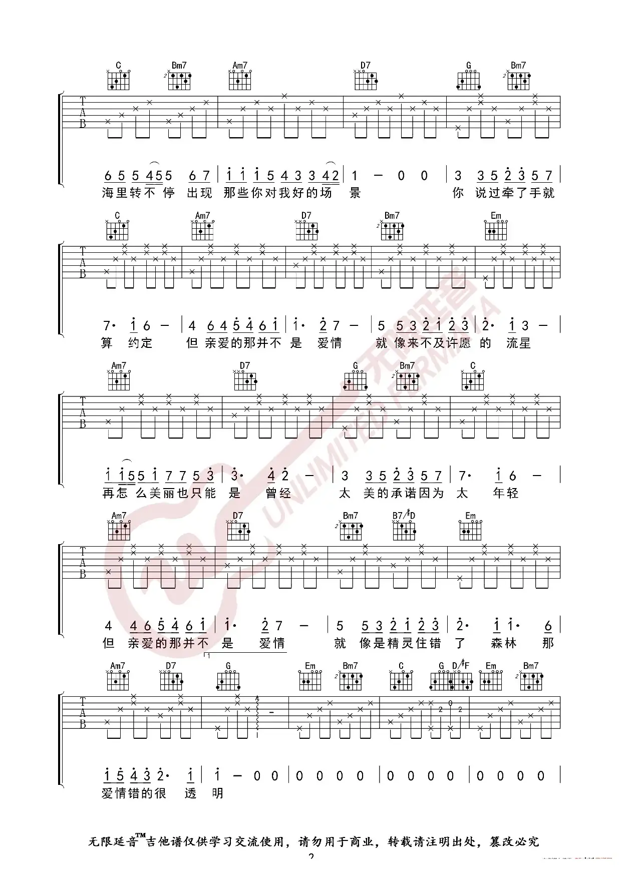 张韶涵 亲爱的那不是爱情 吉他谱（无限延音编配）