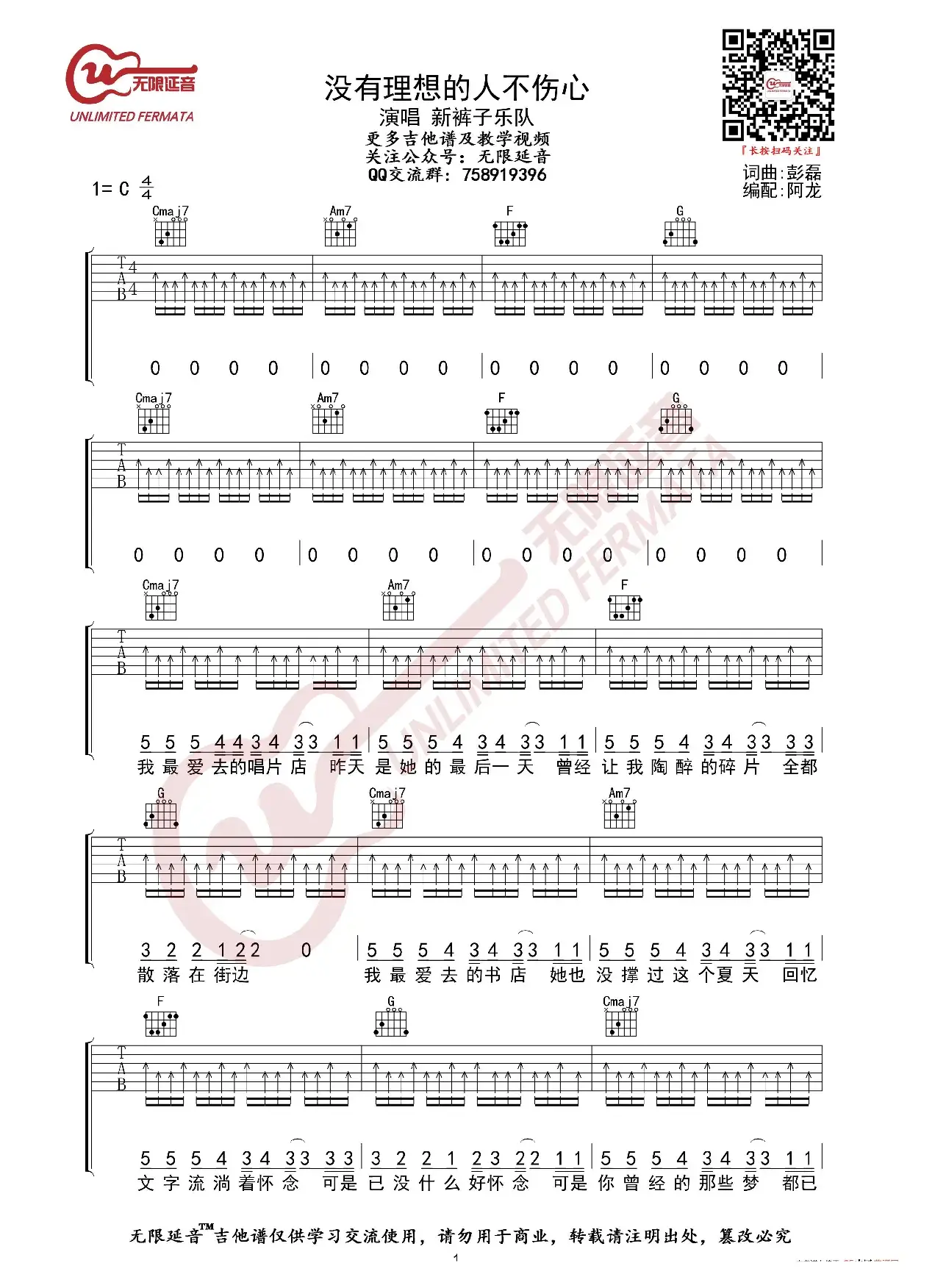新裤子乐队 没有理想的人不伤心 吉他谱（无限延音编配）