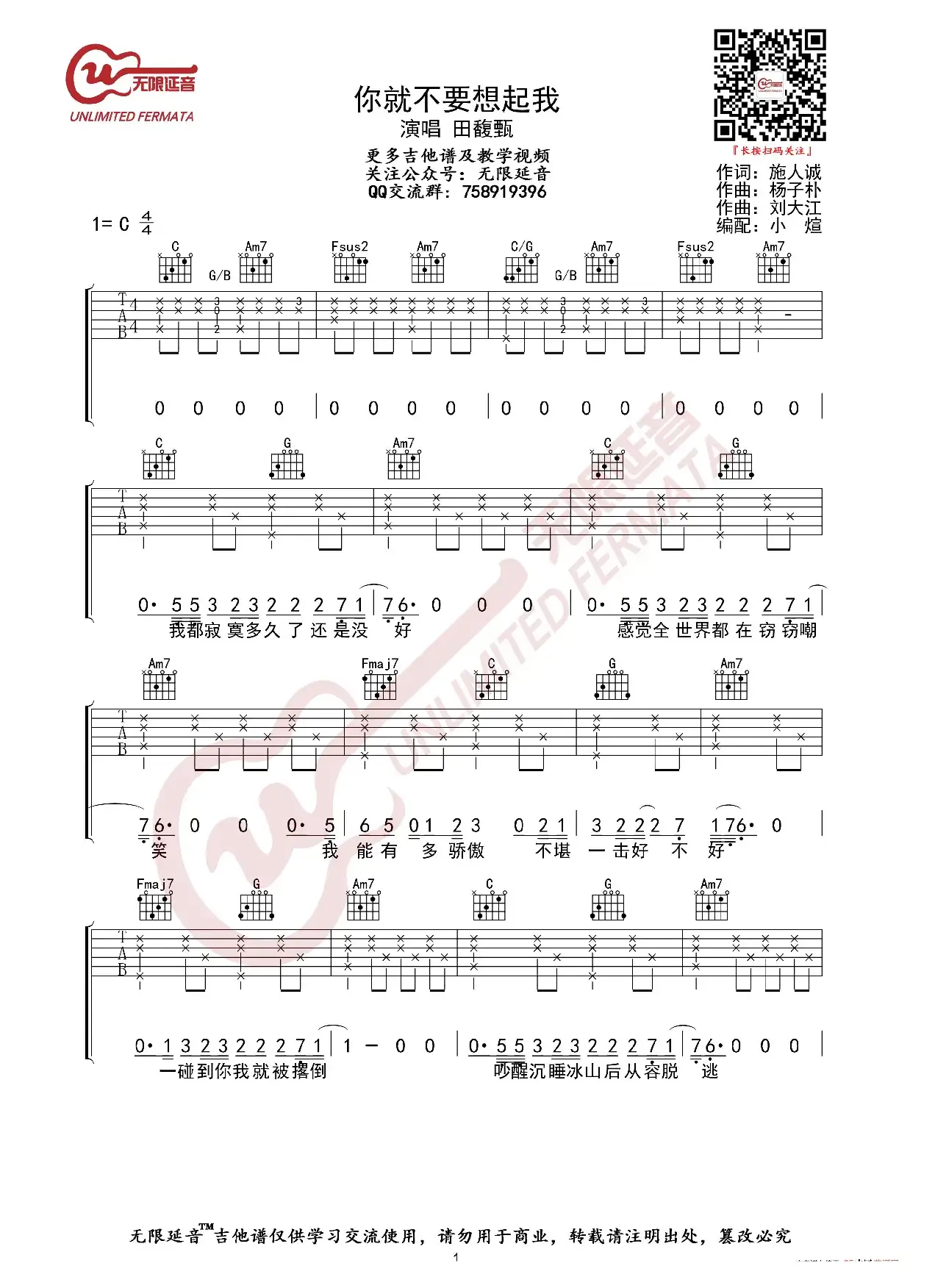 田馥甄 你就不要想起我 吉他谱（无限延音编配）