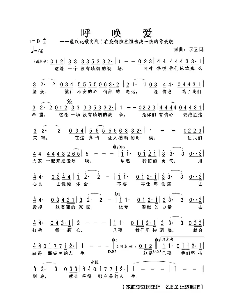 呼唤爱（——谨以此歌向战斗在疫情防控阻击战一线的你致敬）