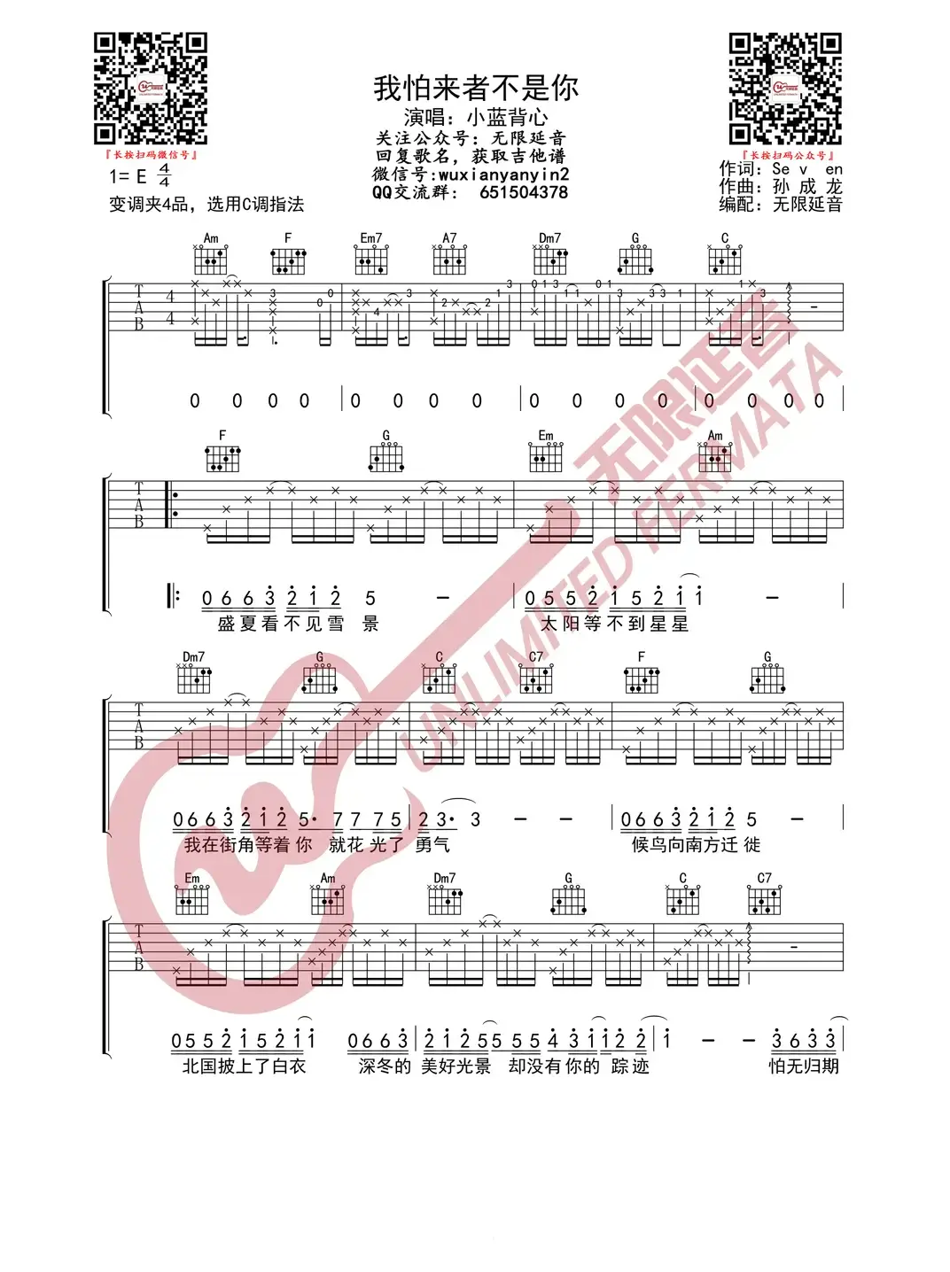 小蓝背心 我怕来者不是你 吉他谱（无限延音编配）