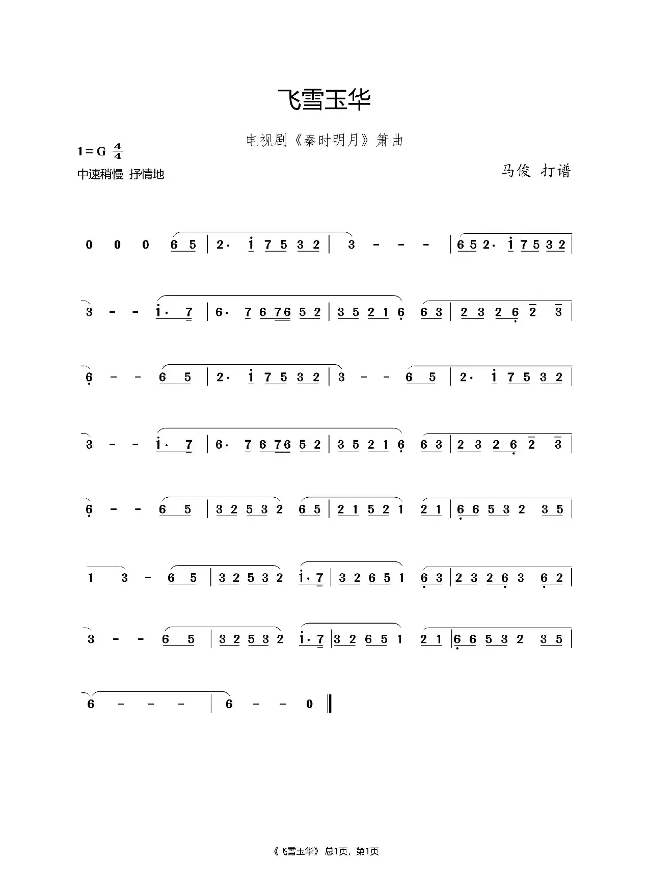 飞雪玉华（马俊打谱）