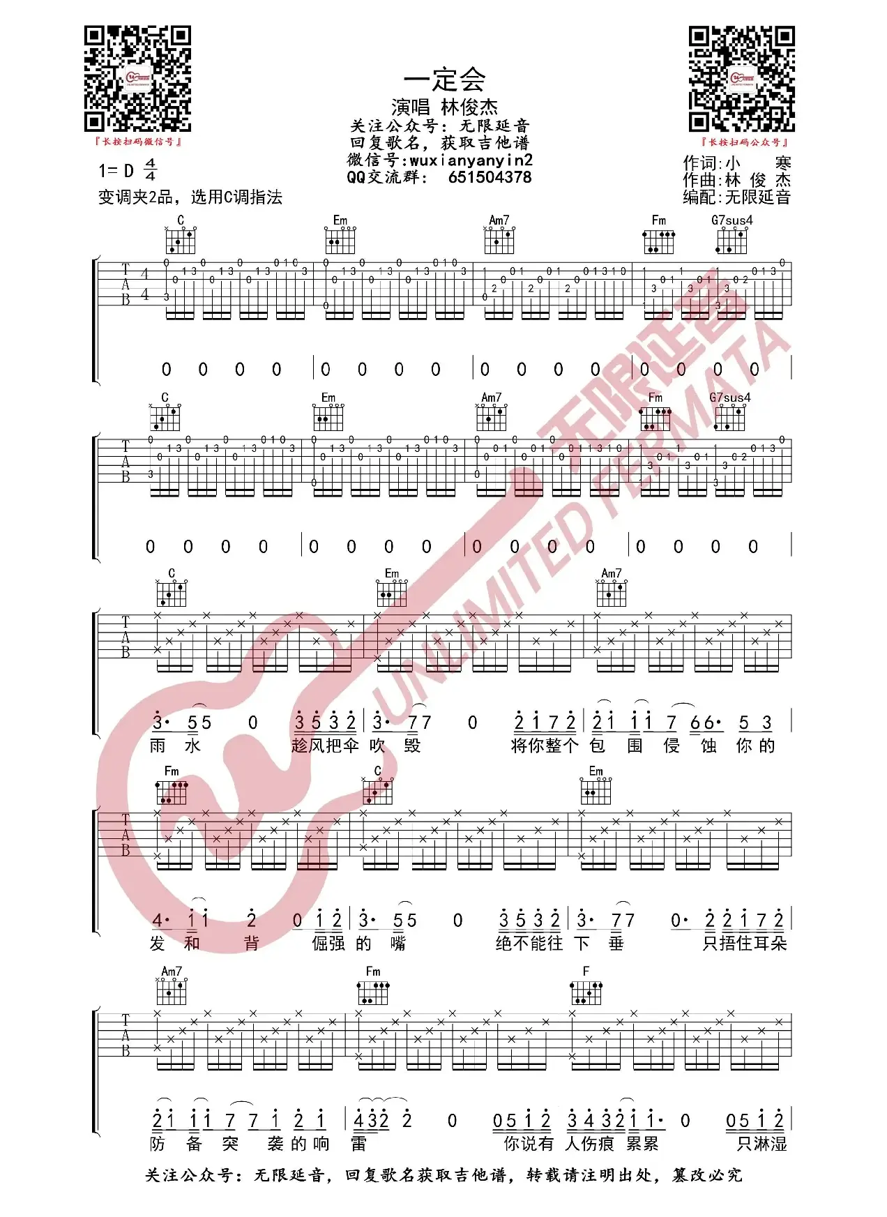 一定会 林俊杰 吉他谱（无限延音编配）