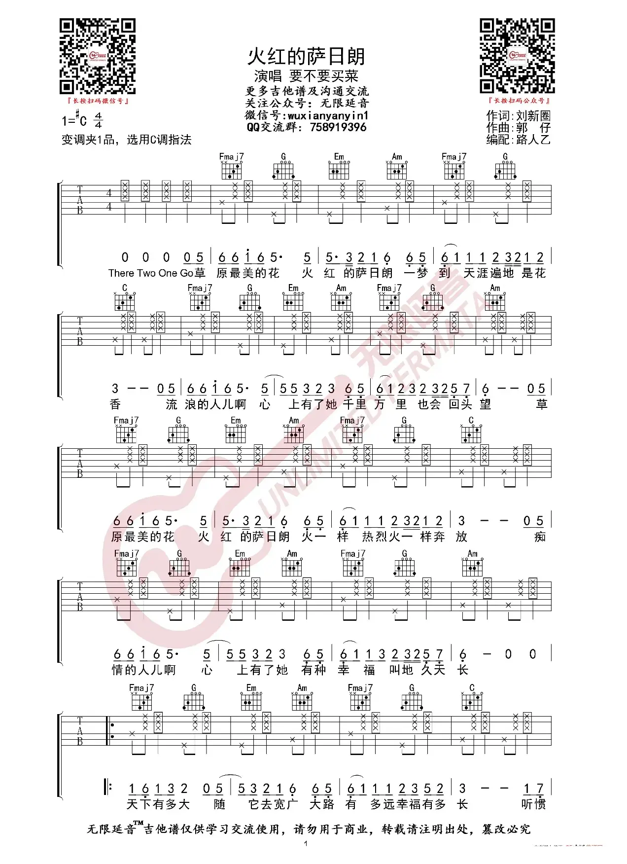 要不要买菜 火红的萨日朗 吉他谱（无限延音编配）