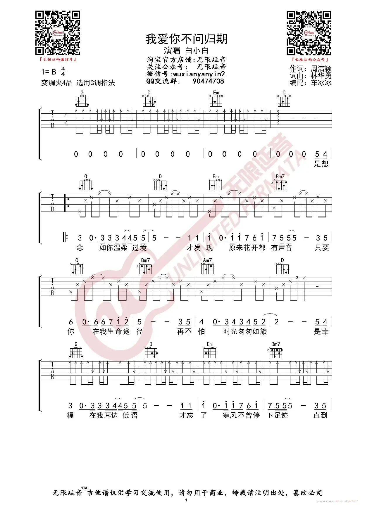 白小白 我爱你不问归期 吉他谱（无限延音编配）