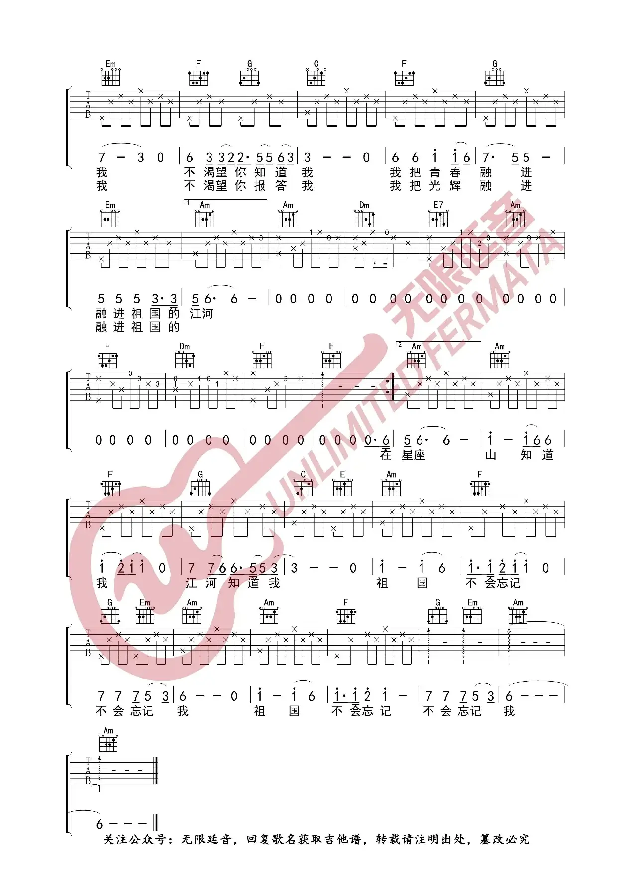 祖国不会忘记 韩红 吉他谱（无限延音编配）