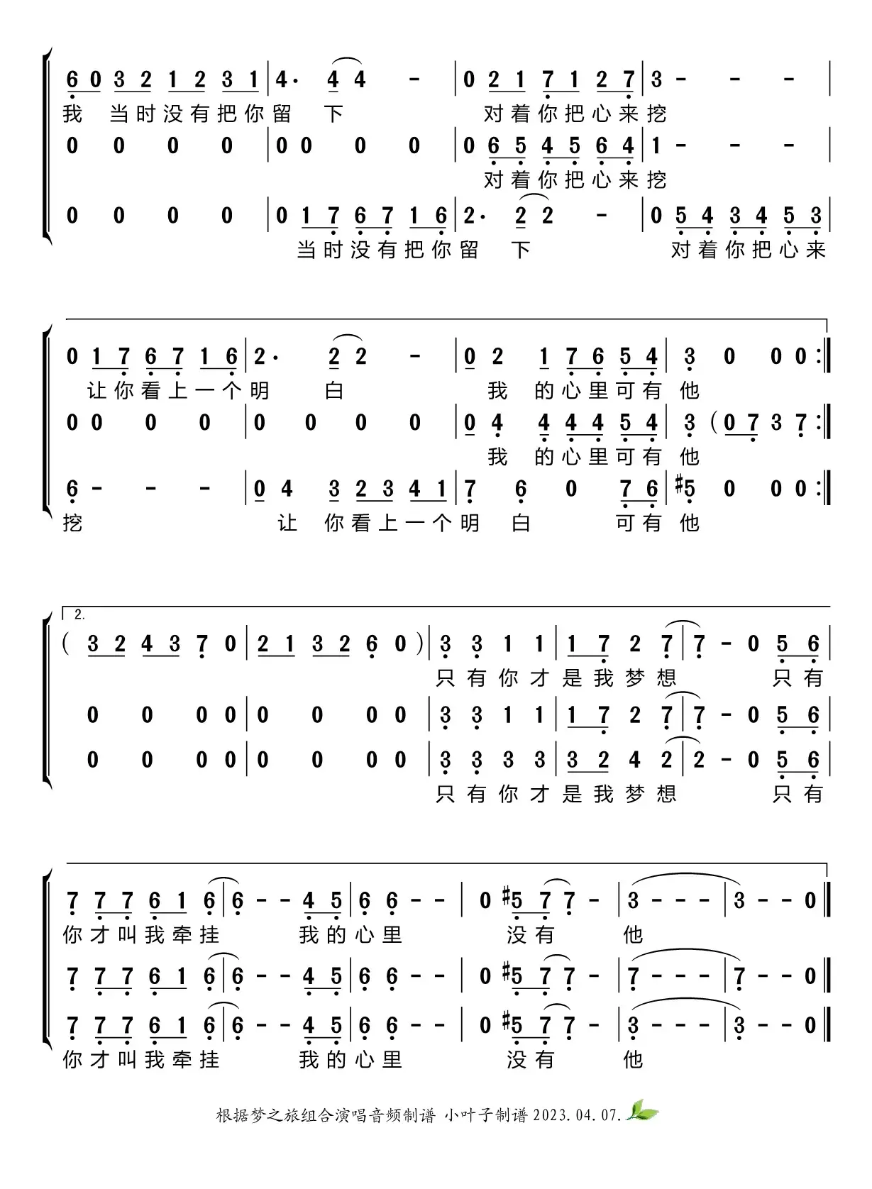 我的心里只有你没有他（梦之旅组合）