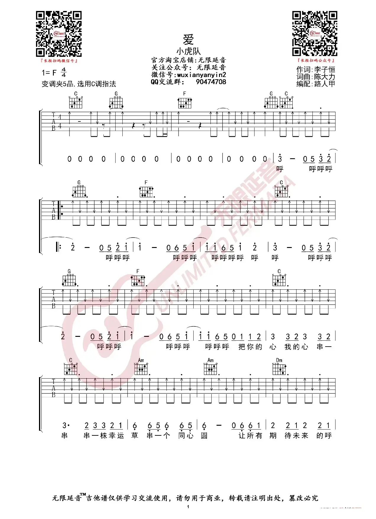 小虎队 爱 吉他谱（无限延音编配）