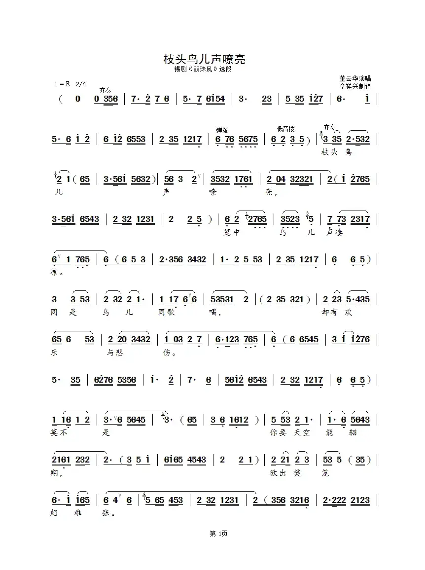 枝头鸟儿声嘹亮（锡剧《双珠凤》选段）