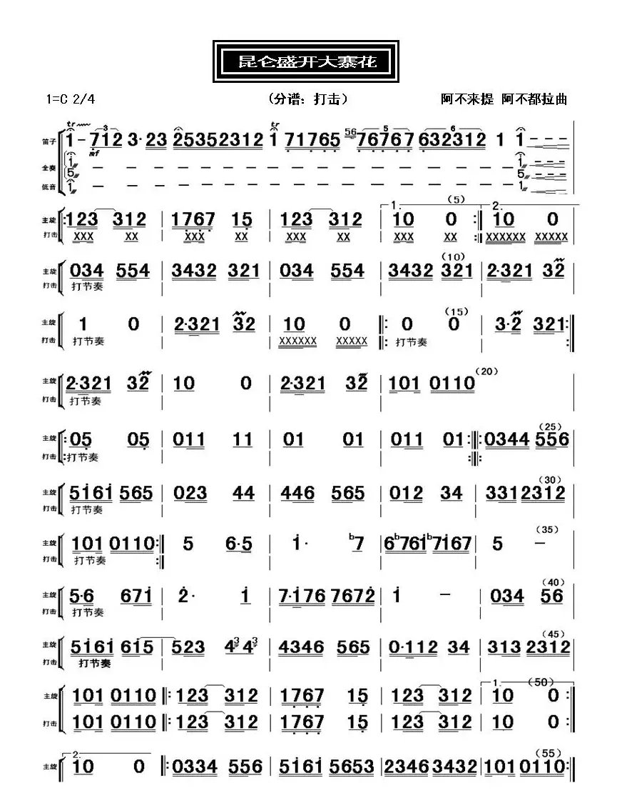 昆仑盛开大寨花（器乐合奏总谱、分谱）