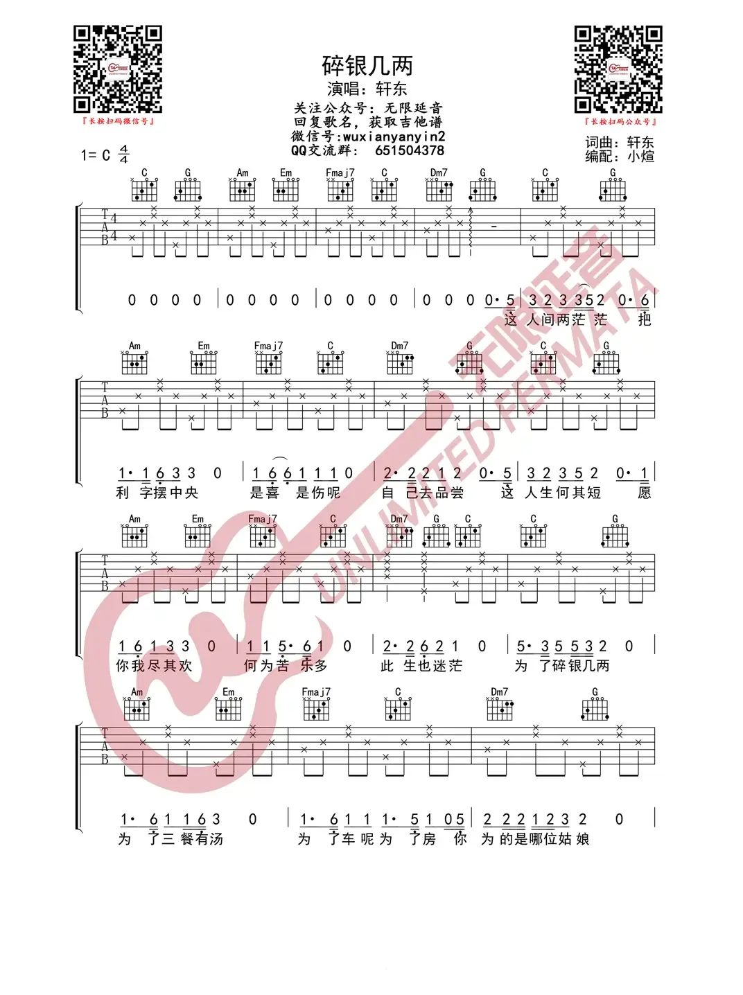 轩东 碎银几两 吉他谱（无限延音编配）
