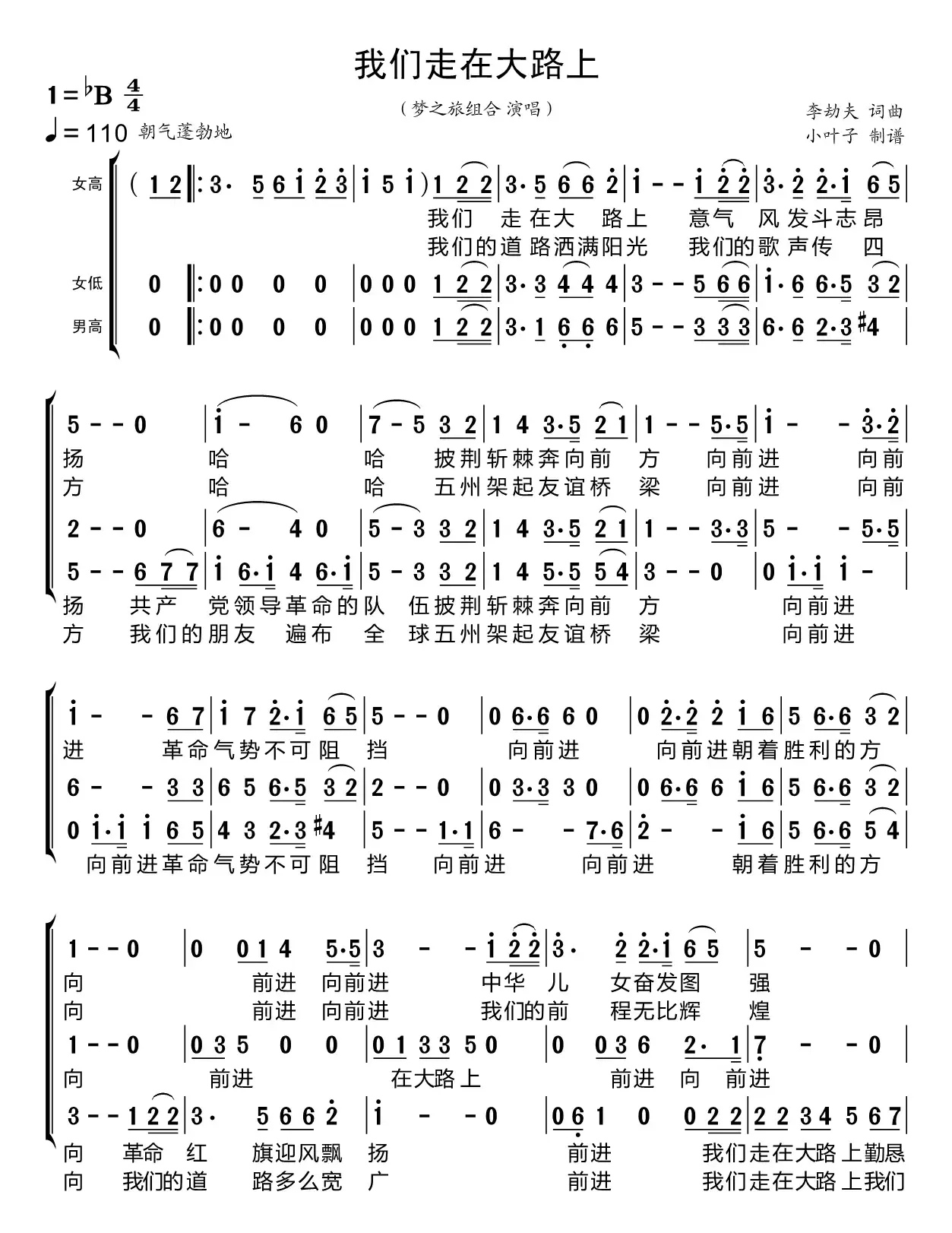 我们走在大路上（梦之旅组合）