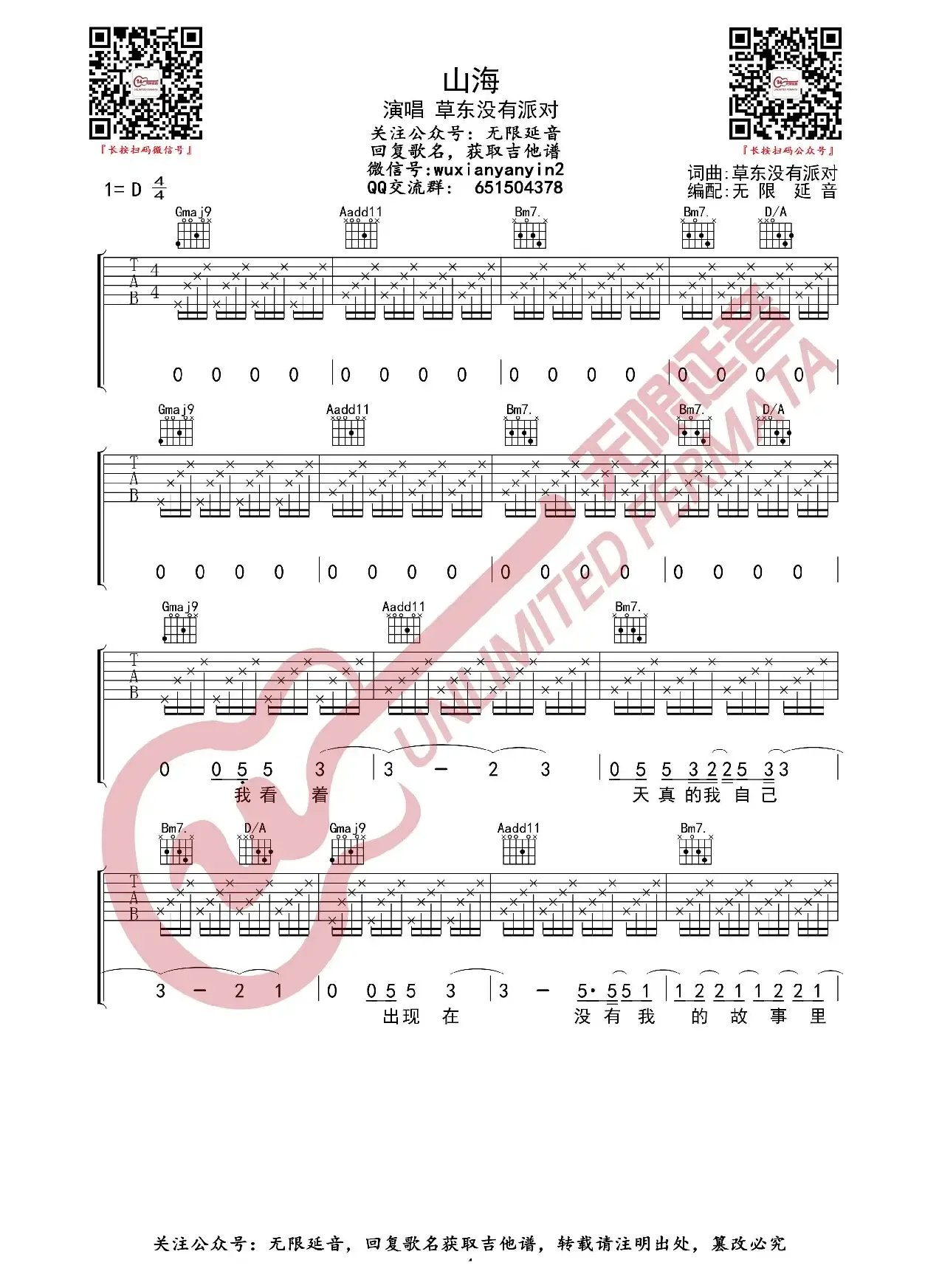 山海 草东没有派对 吉他谱（无限延音编配）