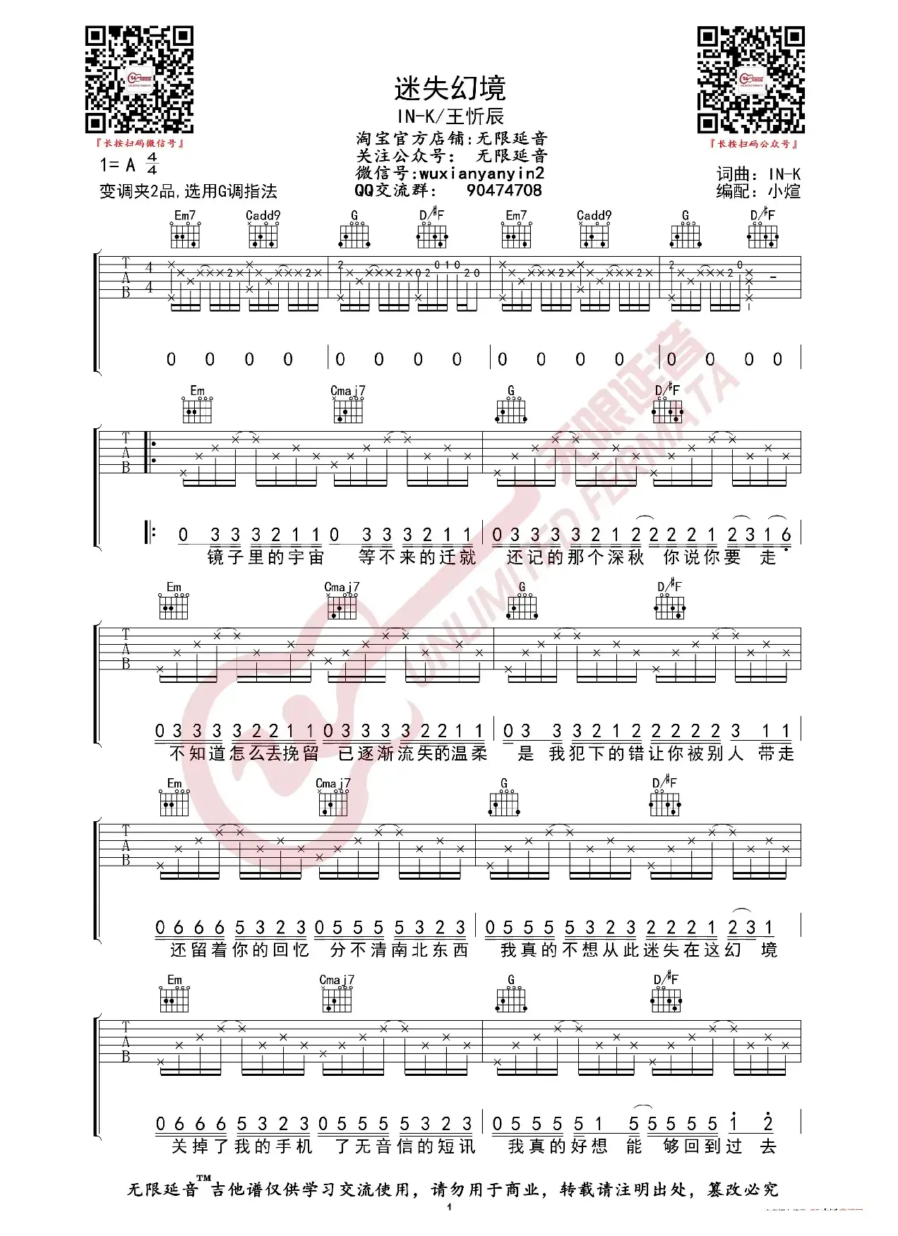 IN-K 王忻辰 迷失幻境 吉他谱（无限延音编配）