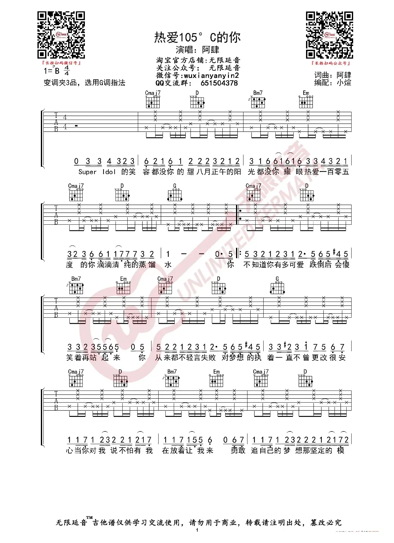 阿肆 热爱105°的你 吉他谱（无限延音编配）