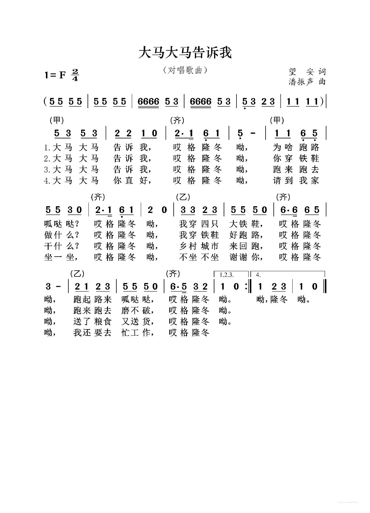 大马大马告诉我（对唱歌曲）