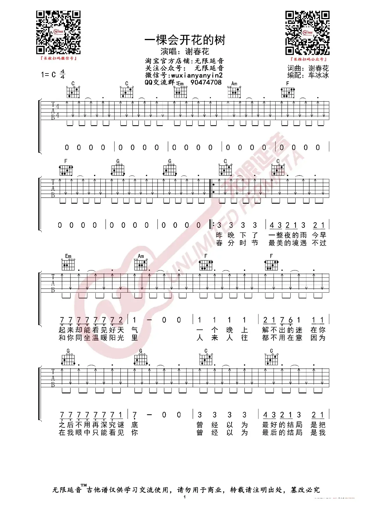 谢春花 一棵会开花的树 吉他谱（无限延音编配）