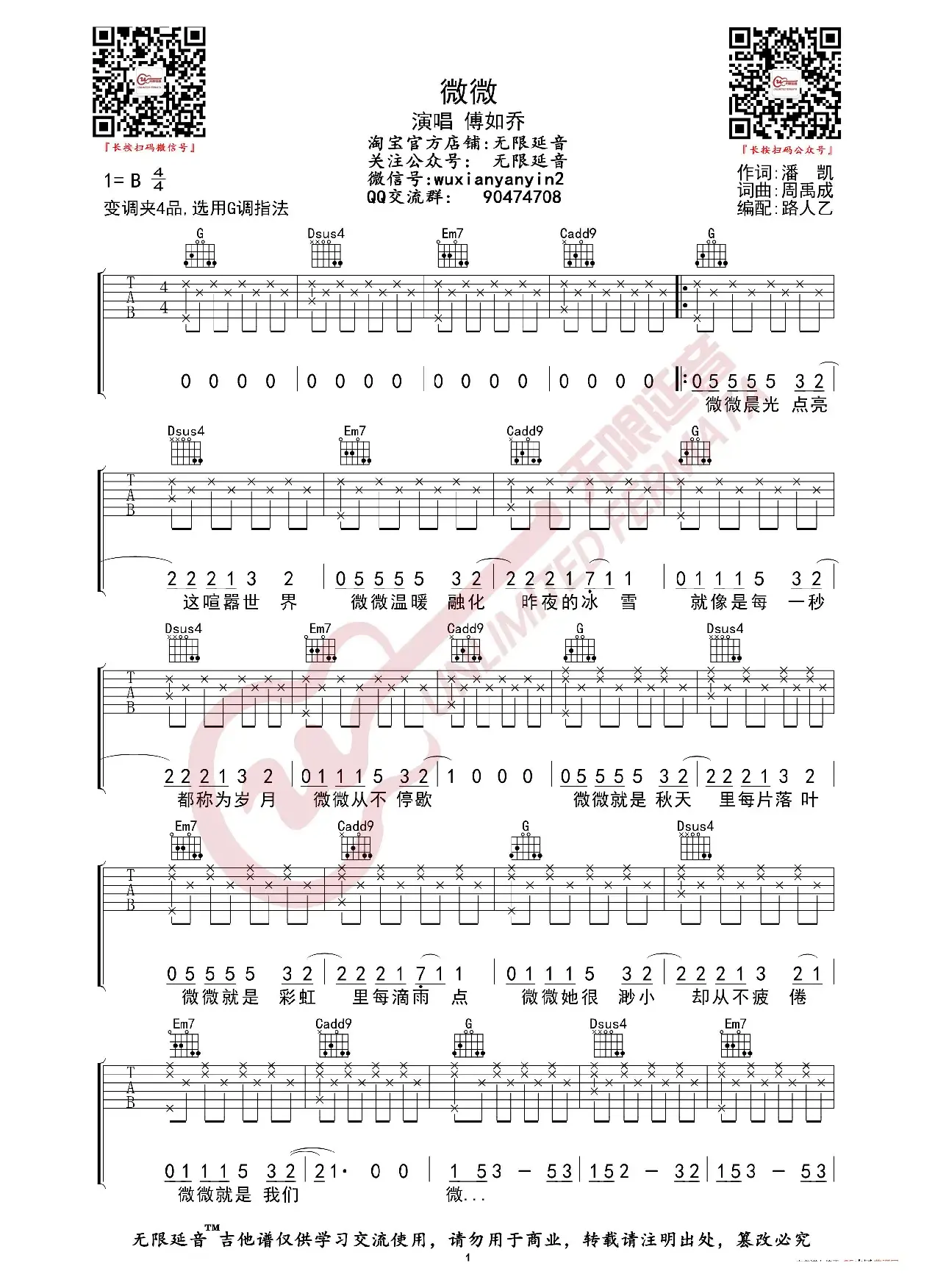 傅如乔 微微 吉他谱（无限延音编配）