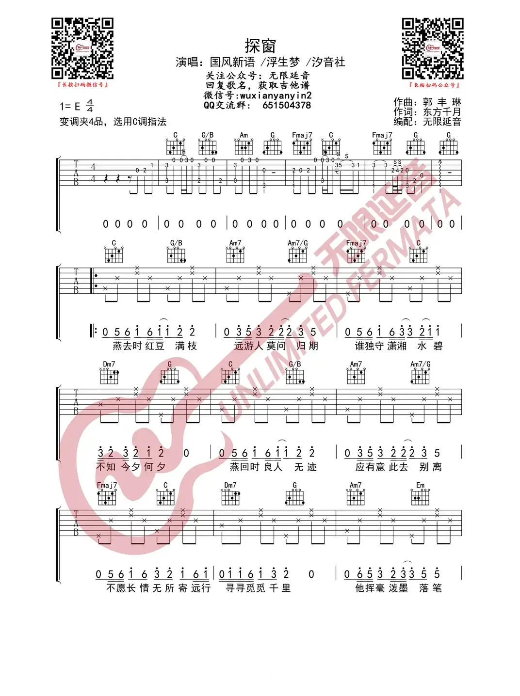 探窗 吉他谱（无限延音编配）