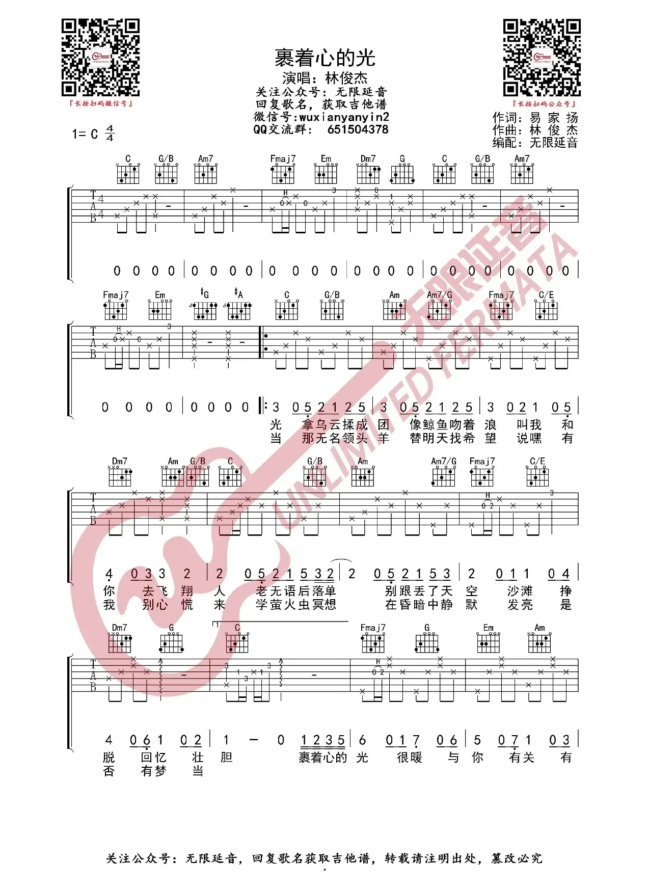 林俊杰 裹着心的光 吉他谱（无限延音编配）