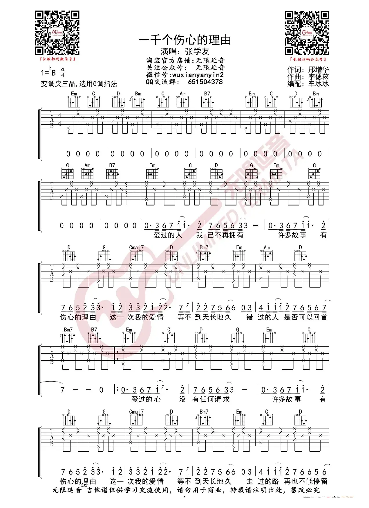 张学友 一千个伤心的理由 吉他谱（无限延音编配）