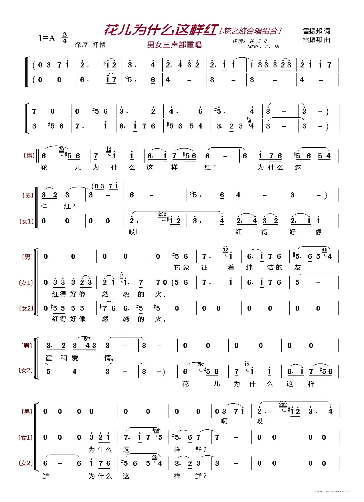 花儿为什么这样红〔梦之旅合唱组合〕（男女三声部重唱）