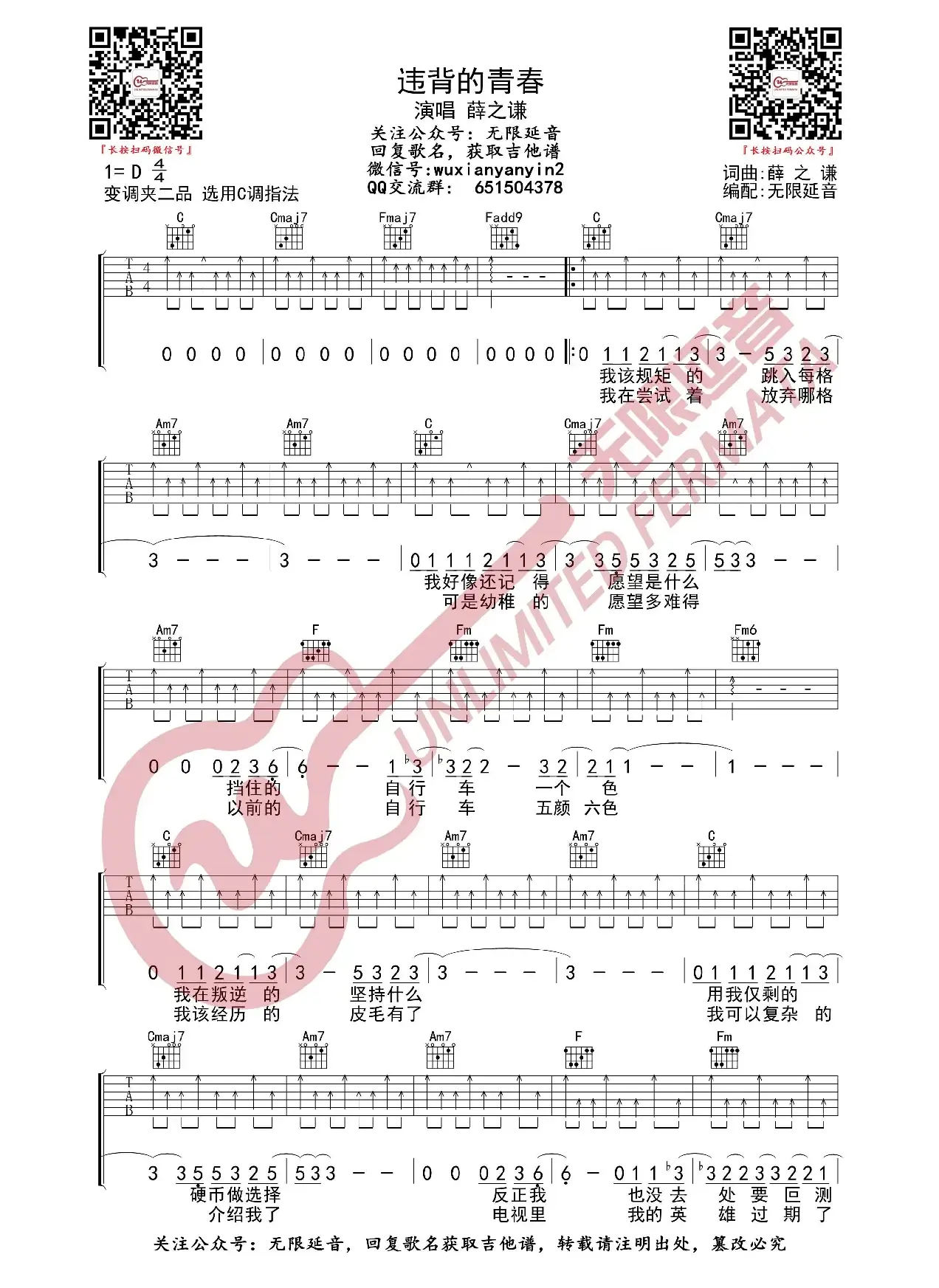 薛之谦 违背的青春 吉他谱（无限延音编配）