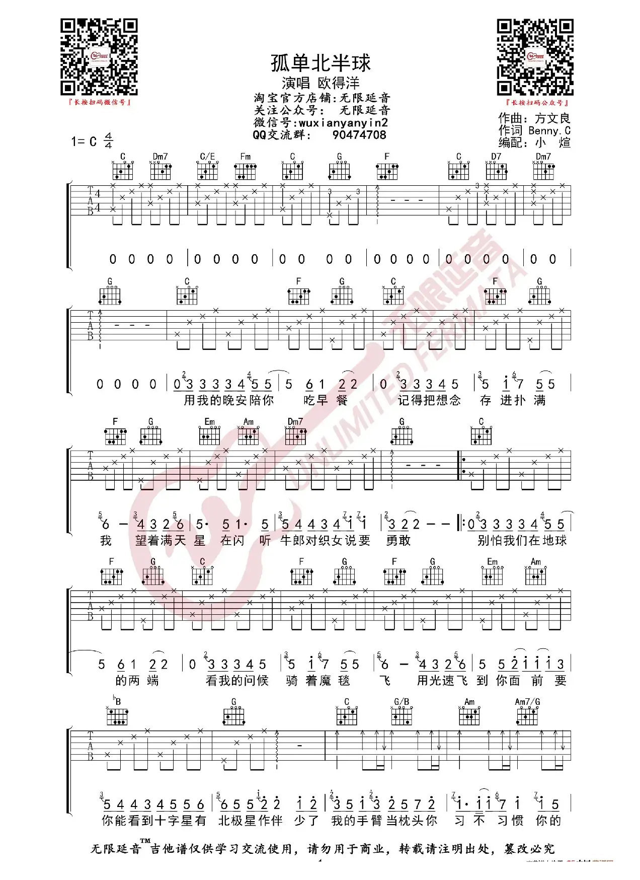 欧得洋 孤单北半球 吉他谱（无限延音编配）