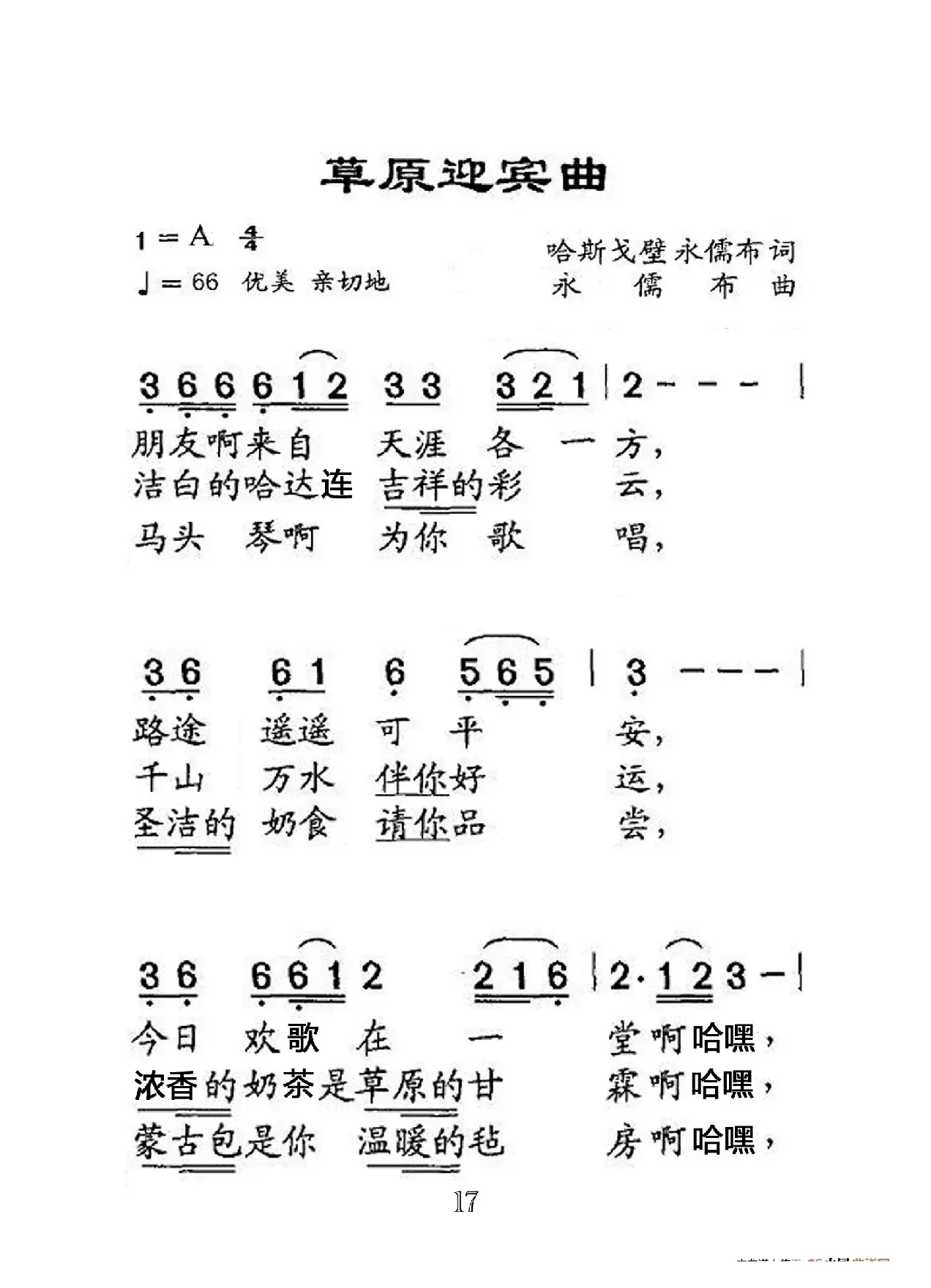 草原迎宾曲（大字老人适用）