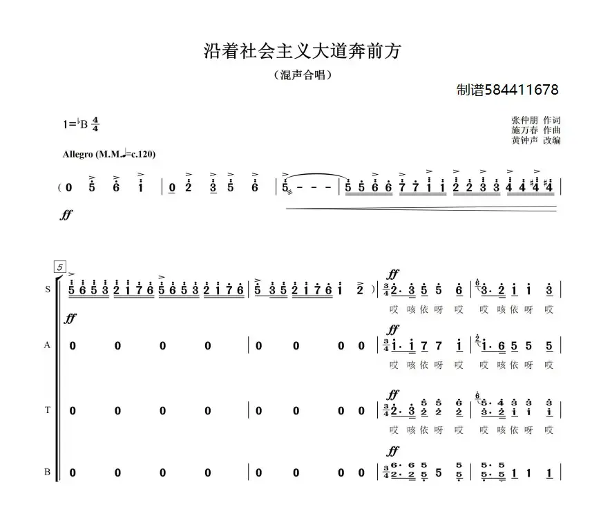 沿着社会主义大道奔前方混声四部合唱谱