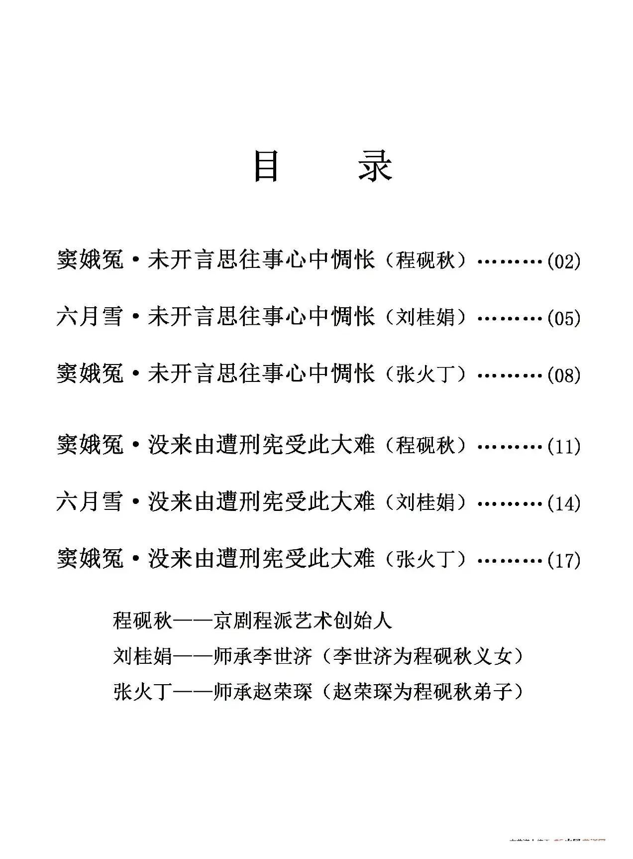 感天六月雪 动地窦娥冤目录（文字）