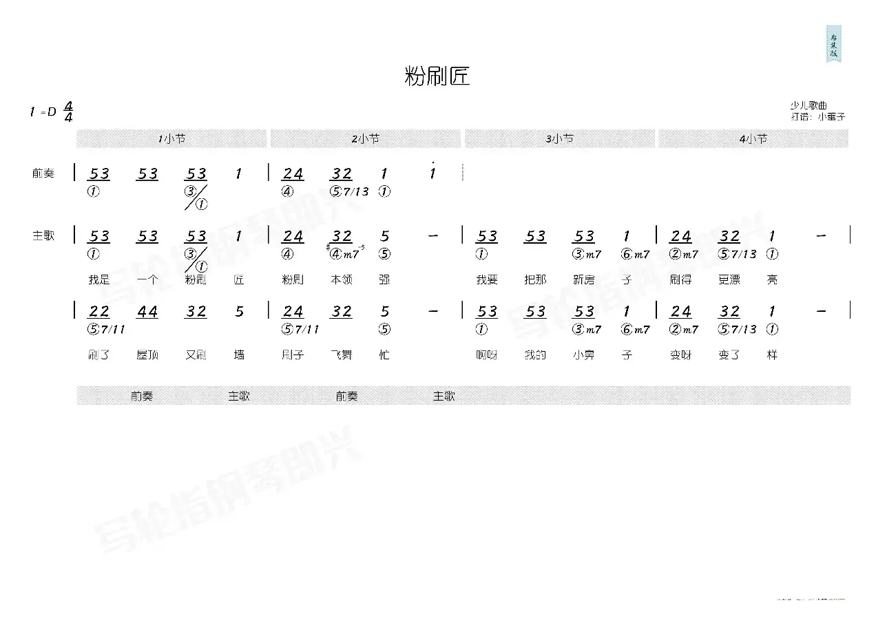 粉刷匠（简和谱）